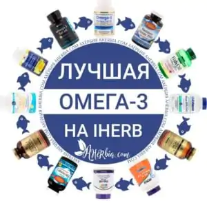 Как выбрать ОМЕГУ 3 на iHerb Ахербия