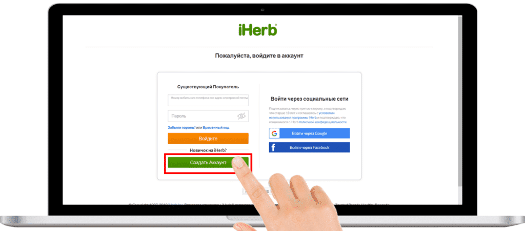 Регистрация на iHerb