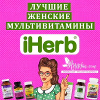 Подборка: Лучшие женские мультивитамины на iHerb