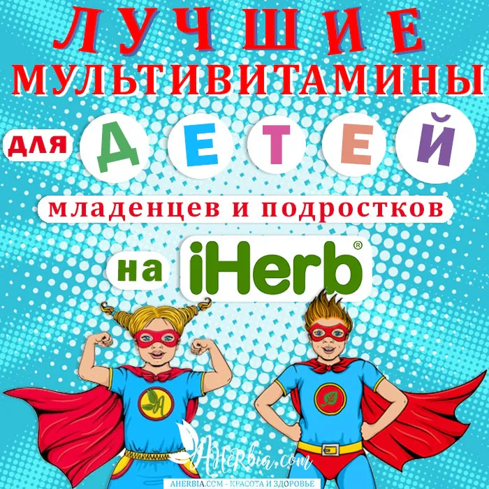 Подборка ? Лучших мультивитаминных комплексов для детей и подростков.