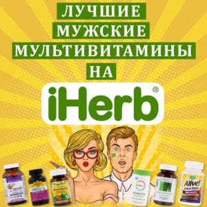 Мужские мультивитамины на iherb