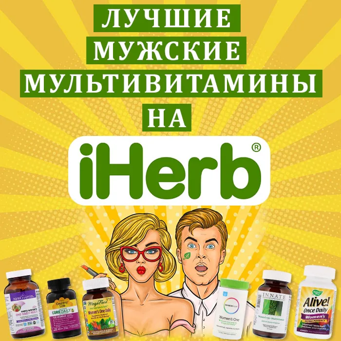 Мужские мультивитамины на iherb