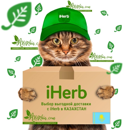 Доставка с iHerb в Казахстан - Ахёрбия
