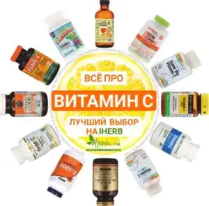 Витамин С iherb