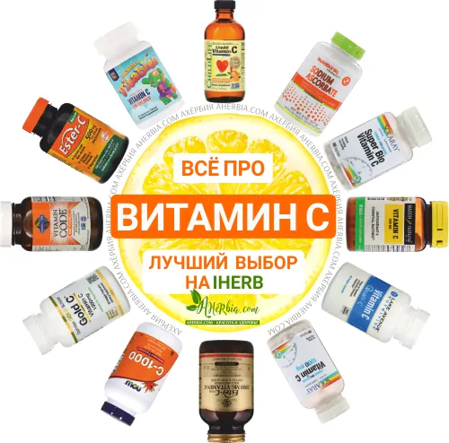 Витамин С iherb