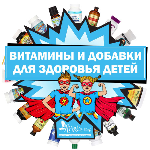 ДЕТСКИЕ ВИТАМИНЫ И ДОБАВКИ - Ахёрбия