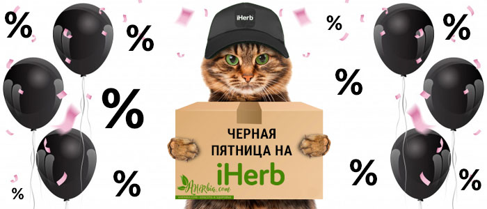 black friday iherb черная пятница