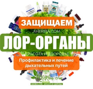 здоровье лор органов с iherb Ахёрбия