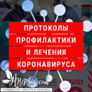протоколы профилактики коронавируса