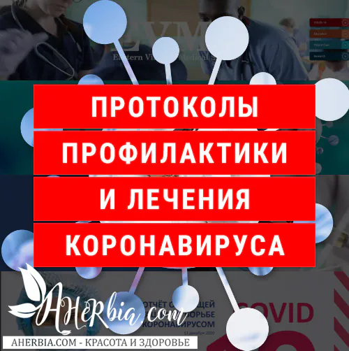 протоколы профилактики коронавируса