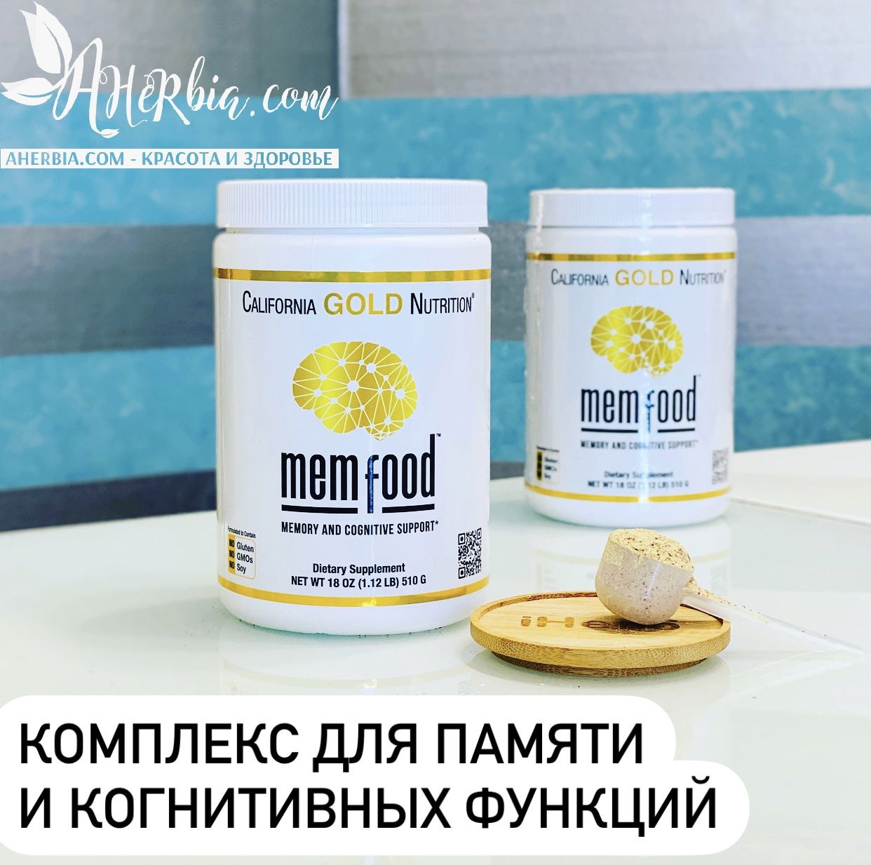 California Gold Nutrition, MEM Food, для поддержки памяти и когнитивных функций